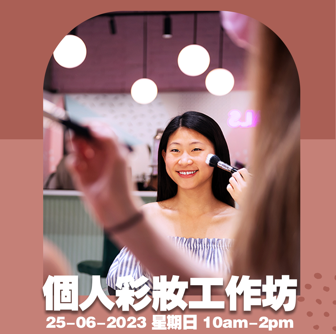 25-6-23 Makeup Workshop 个人彩妆工作坊 (4小时）